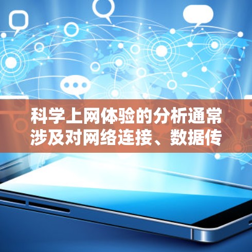 科学上网体验的分析通常涉及对网络连接、数据传输、服务器资源、隐私保护、安全性和用户体验等多方面的考量。以下是科学上网体验分析的几个关键点 科学上网体验的分析通常涉及对网络连接、数据传输、服务器资源、隐私保护、安全性和用户体验等多方面的考量。以下是科学上网体验分析的几个关键点