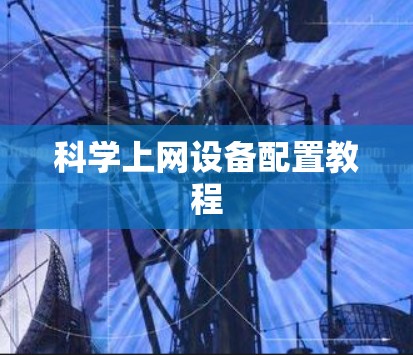 科学上网设备配置教程