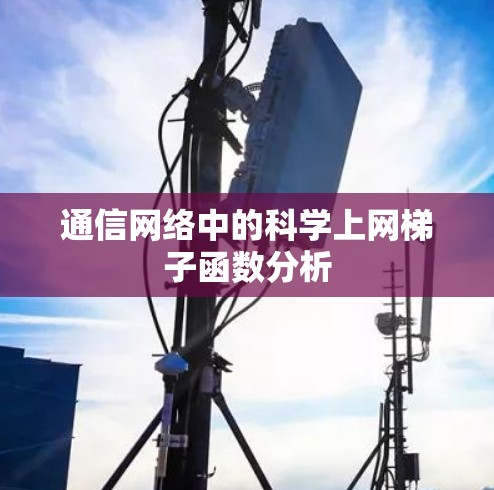 通信网络中的科学上网梯子函数分析 通信网络中的科学上网梯子函数分析