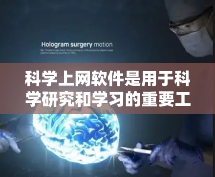 科学上网软件是用于科学研究和学习的重要工具,涵盖了多个领域,每个软件都有其独特功能和使用方法。以下是对这些软件的整理和总结 科学上网软件是用于科学研究和学习的重要工具,涵盖了多个领域,每个软件都有其独特功能和使用方法。以下是对这些软件的整理和总结
