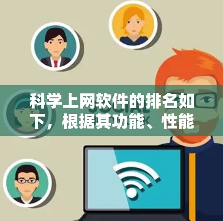 科学上网软件的排名如下,根据其功能、性能、易用性和适用场景进行评估 科学上网软件的排名如下,根据其功能、性能、易用性和适用场景进行评估