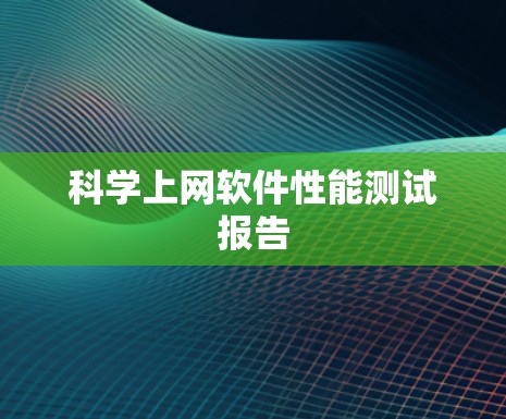 科学上网软件性能测试报告 科学上网软件性能测试报告