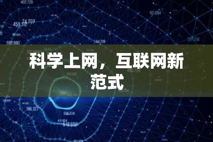 科学上网,互联网新范式 科学上网,互联网新范式
