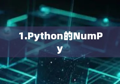 1.Python的NumPy 1.Python的NumPy