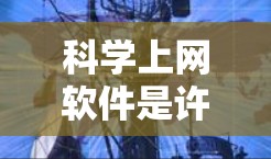 科学上网软件是许多人进行科学计算、数据分析和学习的重要工具。以下是一些推荐的科学上网软件,涵盖科学计算、数据可视化和图形化等需求 科学上网软件是许多人进行科学计算、数据分析和学习的重要工具。以下是一些推荐的科学上网软件,涵盖科学计算、数据可视化和图形化等需求