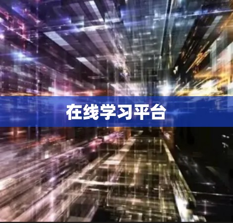 在线学习平台 在线学习平台