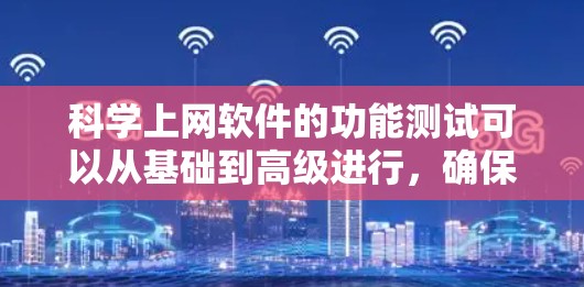 科学上网软件的功能测试可以从基础到高级进行,确保其稳定性和流畅性。以下是详细的步骤和注意事项 科学上网软件的功能测试可以从基础到高级进行,确保其稳定性和流畅性。以下是详细的步骤和注意事项