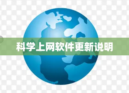 科学上网软件更新说明 科学上网软件更新说明