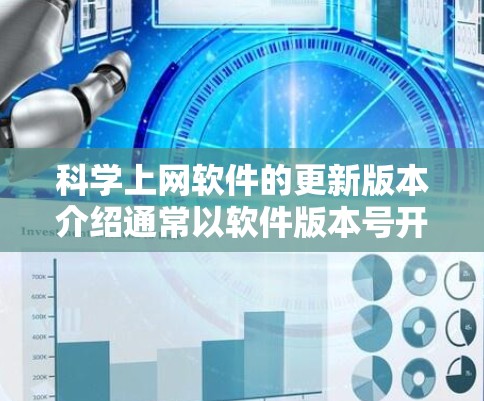 科学上网软件的更新版本介绍通常以软件版本号开头,如1.5.然后详细说明功能、性能、新功能等。以下是详细的步骤说明 科学上网软件的更新版本介绍通常以软件版本号开头,如1.5.然后详细说明功能、性能、新功能等。以下是详细的步骤说明