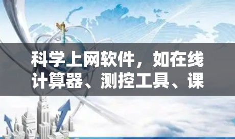 科学上网软件,如在线计算器、测控工具、课程平台、文档管理等,各有其特点和优缺点。选择适合自己的软件需要综合考虑需求、性能、价格以及广告等问题。以下是对这些软件的总结和推荐 科学上网软件,如在线计算器、测控工具、课程平台、文档管理等,各有其特点和优缺点。选择适合自己的软件需要综合考虑需求、性能、价格以及广告等问题。以下是对这些软件的总结和推荐