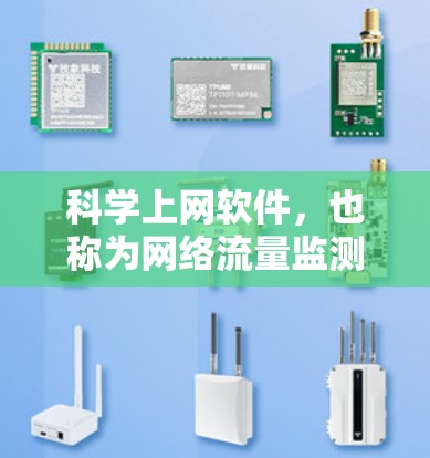 科学上网软件,也称为网络流量监测工具,主要用于检测网络流量、防火墙漏洞、网站速度以及DDoS攻击等。以下是关于科学上网软件的详细介绍 科学上网软件,也称为网络流量监测工具,主要用于检测网络流量、防火墙漏洞、网站速度以及DDoS攻击等。以下是关于科学上网软件的详细介绍