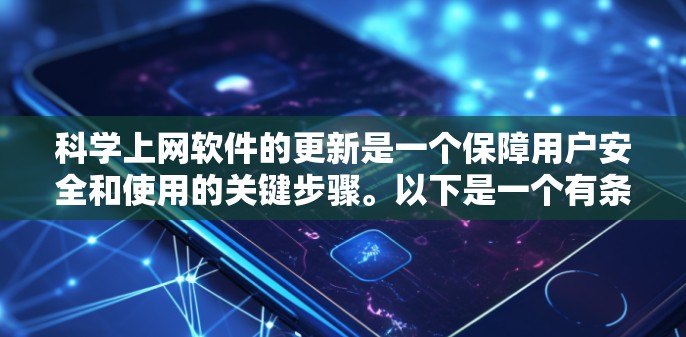 科学上网软件的更新是一个保障用户安全和使用的关键步骤。以下是一个有条理的步骤指南,帮助您进行科学上网软件的更新 科学上网软件的更新是一个保障用户安全和使用的关键步骤。以下是一个有条理的步骤指南,帮助您进行科学上网软件的更新