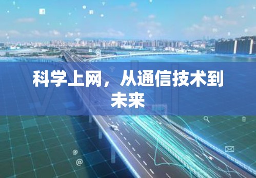 科学上网,从通信技术到未来 科学上网,从通信技术到未来