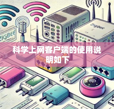 科学上网客户端的使用说明如下 科学上网客户端的使用说明如下