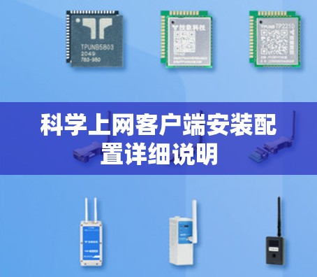 科学上网客户端安装配置详细说明 科学上网客户端安装配置详细说明
