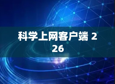 科学上网客户端 226 科学上网客户端 226