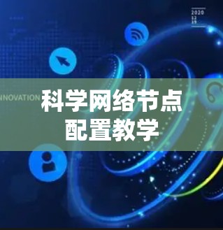 科学网络节点配置教学 科学网络节点配置教学
