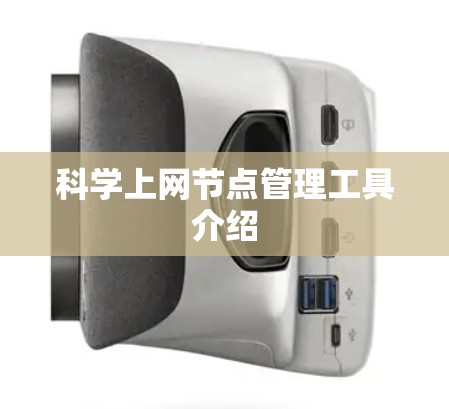 科学上网节点管理工具介绍 科学上网节点管理工具介绍