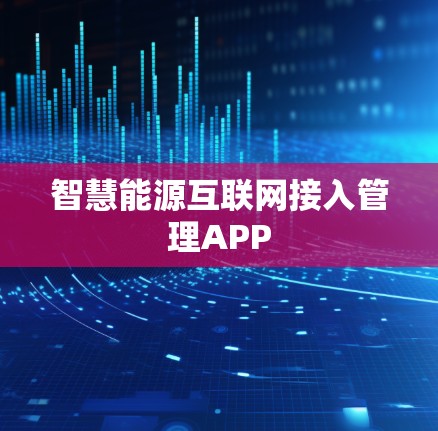 智慧能源互联网接入管理APP 智慧能源互联网接入管理APP